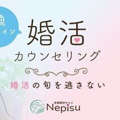 【オンライン】 認定婚活カウンセラーによる個別婚活カウンセリング  - 京都市