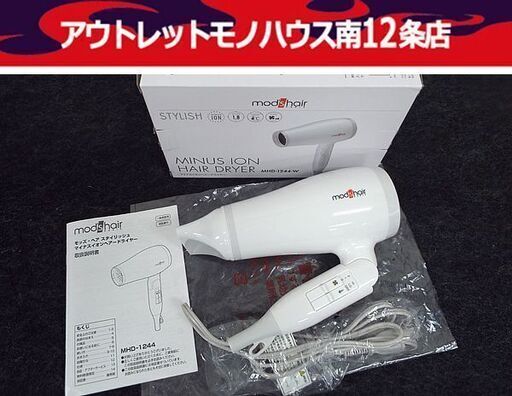 モッズ ヘアー マイナスイオンヘアードライヤー Mhd 1244 W Mod S Hair 札幌 中央区 モノハウス南12条店 幌平橋の美容家電 ヘアケア の中古あげます 譲ります ジモティーで不用品の処分