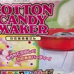 わたあめ機　綿菓子　わたあめメーカー中古