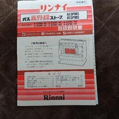 リッキーさんで投稿します。リンナイ❗ガス赤外線ストーブ(未使用)