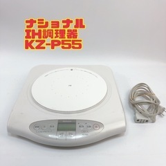 ナショナル　IH調理器　KZ-P55 【i8-0109】