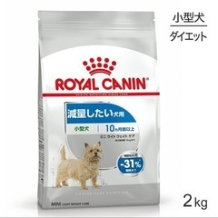 【ネット決済】◎ロイヤルカナン◎減量  小型犬用 ２kg