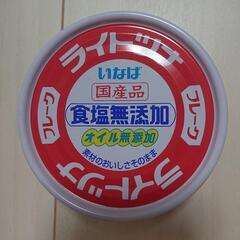 【未開封】ライトツナフレーク 国産品 食塩無添加 オイル無添加 いなば