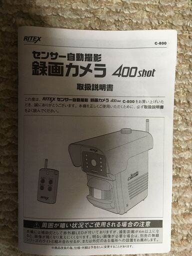 防犯カメラ　センサー録画カメラ　RITEX C-800 未使用品