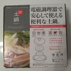 土鍋 ９号 4～5人用 ２度使用 保管していました