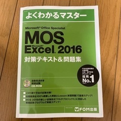 【ネット決済】MOS Excel 2016 対策テキスト&問題集