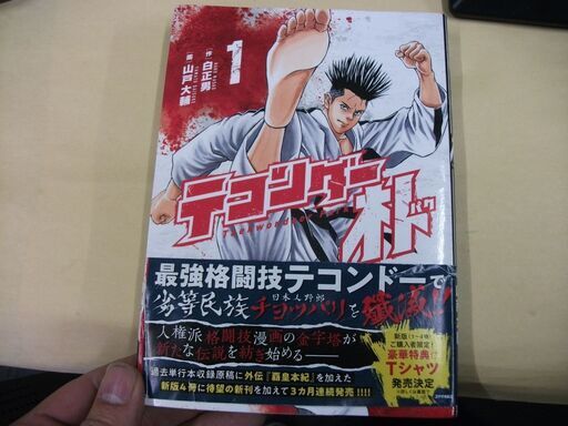 テコンダー朴 1 原作 白正男 著 画 山戸大輔 著 初版 買い適書店 鶴見のマンガ コミック アニメの中古あげます 譲ります ジモティーで不用品の処分