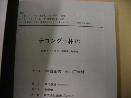 テコンダー朴 1 原作 白正男 著 画 山戸大輔 著 初版 買い適書店 鶴見のマンガ コミック アニメの中古あげます 譲ります ジモティーで不用品の処分