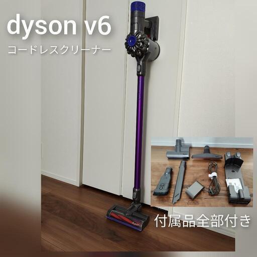 お譲り先決定済【付属品全部付】dyson v6 sv07 コードレスクリーナー　コードレス掃除機