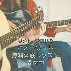 見沼区大和田のギター教室　生徒さん募集　