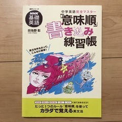 NHK基礎英語　中学英語完全マスター　「意味順」書き込み練習帳