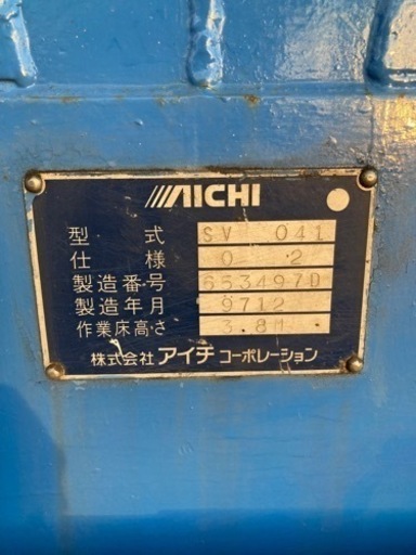 売約済】高所作業車 アイチSV041