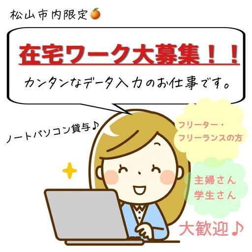 在宅ワーク データ入力のスタッフさんを募集します 女性にオススメ ちぃ 松山のその他の無料求人広告 アルバイト バイト募集情報 ジモティー