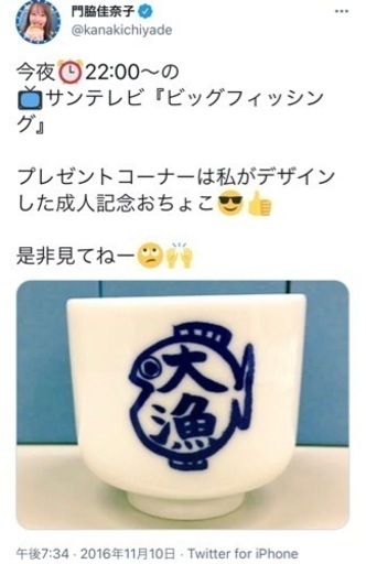 NMB48 門脇佳奈子 かなきち ビッグフィッシング 釣り おちょこ 日本酒