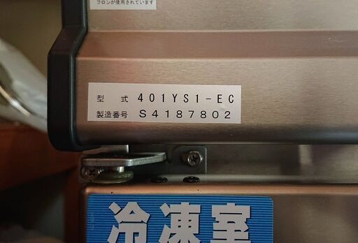 再値下げ↓要搬出引取り→1月14日まで掲載→■大和冷機■ダイワ 業務用 タテ型 冷凍冷蔵庫 ４０１ＹＳ１－ＥＣ 動作良好 現状品 販売致します♪