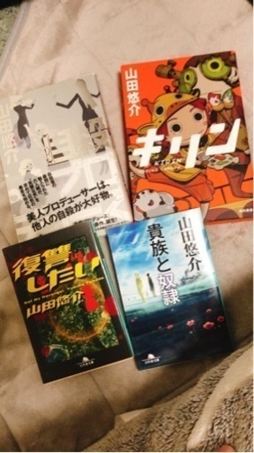 大人気の 山田悠介セット 文学 小説 大人気の 山田悠介セット 文学 小説