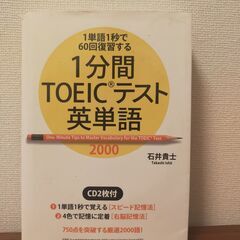 1分間TOEICテスト英単語2000　CD付