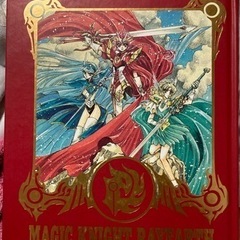 【ネット決済】魔法騎士レイアース画集