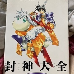 【ネット決済】封神演義 るろうに剣心 資料集