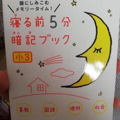 寝る前5分暗記 3年