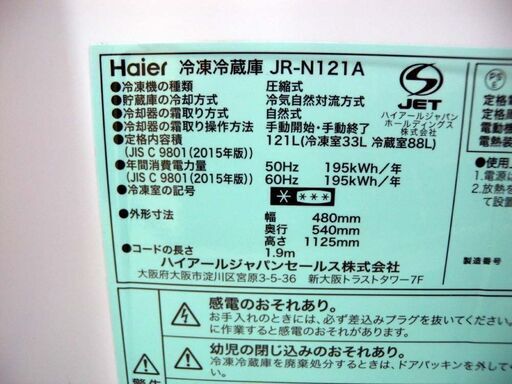【恵庭】ハイアール　2ドア冷蔵庫　JR-N121A　17年製　中古品です！