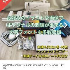 刺繍 ミシン  + ノートパソコン