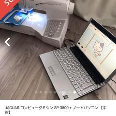 刺繍 ミシン  + ノートパソコン