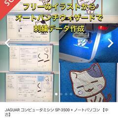 刺繍 ミシン  + ノートパソコン