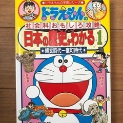 ドラえもん★日本の歴史がわかる①