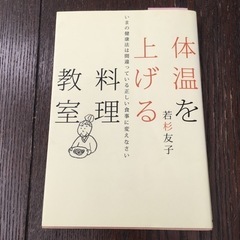 体温を上げる料理教室