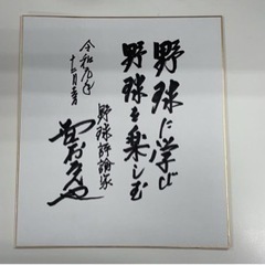 当時物 南海ホークス 選手時代の 野村克也 サイン色紙 - メルカリ