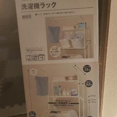 【ネット決済・配送可】ニトリ　洗濯機ラック　新品
