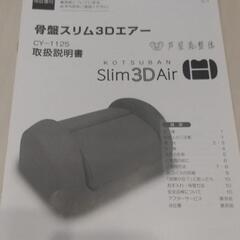 【ネット決済】骨盤スリム3Dエアー