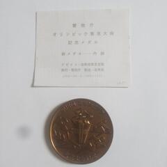 昭和39年10月造幣局製 警視庁 東京オリンピック東京大会記念メダル