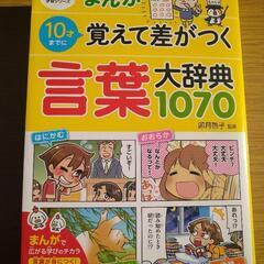 【ネット決済】お値下げしました！覚えて差がつく言葉大辞典