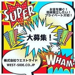 月収25万～！今がチャンス！！＼現場社員大募集／