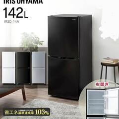 IRIS OHYAMA 2020年製 142L 冷蔵庫