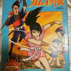  【無事受け渡し完了】こいでのかるた　カムイ外伝