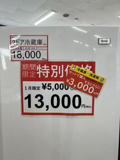 【お引渡し決定】冷蔵庫 探すなら「リサイクルR 」❕　5,000円引き❕　動作確認済み❕