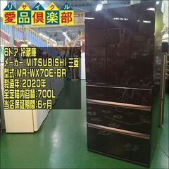 MITSUBISHI 2020年製 700L 6ドア冷蔵庫 MR...