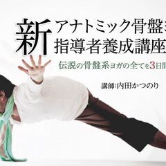 【3/1-3】新「アナトミック骨盤ヨガ指導者養成講座」伝説の骨盤...