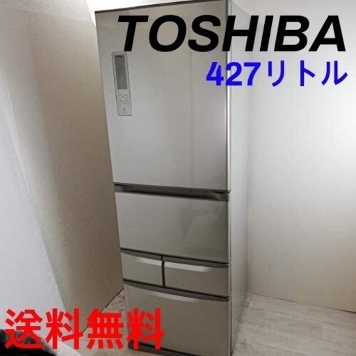 ★送料無料★TOSHIBAの427リトル冷蔵庫★