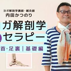 3/30【オンライン】内田かつのり｜ヨガ解剖学セラピー［ 足首・...