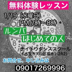 社交ダンス　ルンバ初めての人対象　無料講習会