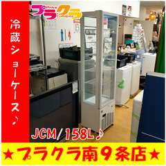 G5183 安心の3ヶ月保証 カード利用可能 冷蔵ショーケース 158L JCM 