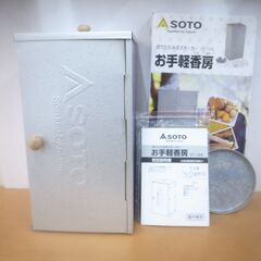 SOTO 折りたたみ式スモーカー お手軽香房 燻製器 コンパクト...