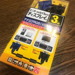 Sanwa ディスプレイ　アナログRGBケーブル　3m 新品
