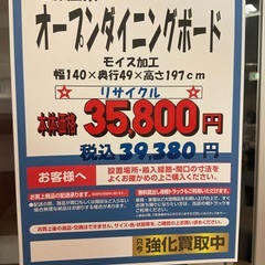 C1*113[ご来店頂ける方限定]オープンダイニングボード