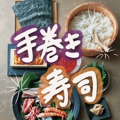 🍣みんなで手巻き寿司Party✨✨