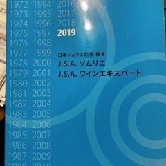 日本ソムリエ協会　教本 2019 & ワイン受験テキスト 2019